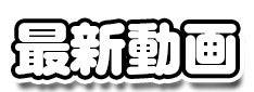 最新動画【新宿ハンドメイド(風俗)】
